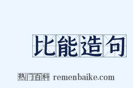 軻比能造句是什么意思的图片